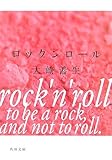 書評 ロックンロール by gogorock80