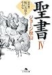聖書〈4〉新約篇―豚に真珠をやるな (幻冬舎文庫)