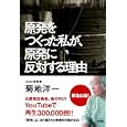 原発をつくった私が、原発に反対する理由<br>菊地 洋一著　 <br>1470円<br>ISBN:9784048851015　