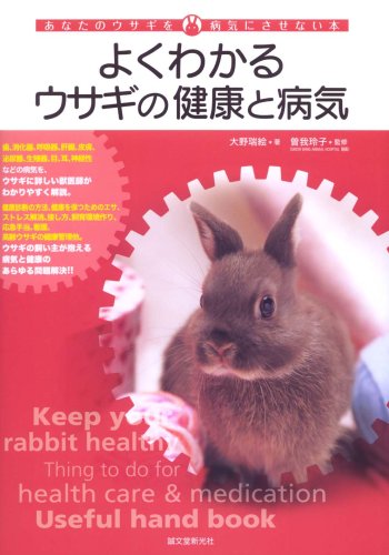 よくわかるウサギの健康と病気―あなたのウサギを病気にさせない本