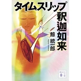 タイムスリップ釈迦如来 (講談社文庫)