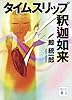 タイムスリップ釈迦如来 (講談社文庫)