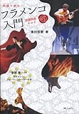 書評 物語(ストーリー)で読むフラメンコ入門―用語辞典A to Z by よみか