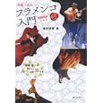 物語で読むフラメンコ入門<br>濱田 吾愛著 新渡 春著 <br>ショパン<br>1365円<br>ISBN:9784883643042