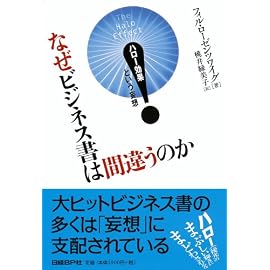なぜビジネス書は間違うのか ハロー効果という妄想