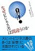 なぜビジネス書は間違うのか ハロー効果という妄想