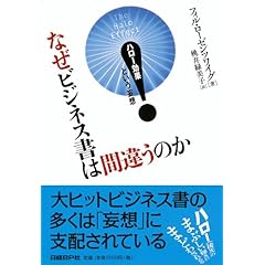 【クリックで詳細表示】なぜビジネス書は間違うのか ハロー効果という妄想 [単行本]