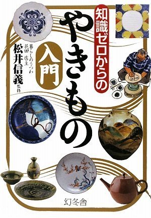 知識ゼロからのやきもの入門