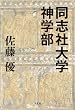 同志社大学神学部