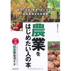 農業をはじめたい人の本―作物別にわかる就農完全ガイド