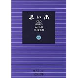 思い出