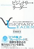 ビジョナリー・リーダー―自らのビジョンを確立し、組織の成果を最大化する 画像