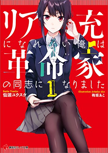 リア充になれない俺は革命家の同志になりました１ (講談社ラノベ文庫)