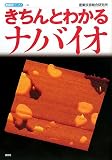 きちんとわかるナノバイオ (産総研ブックス)
