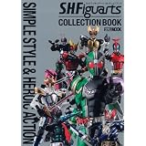 S.H.フィギュア―ツ コレクション (ホビージャパンMOOK 337) S.H.フィギュア―ツ コレクション (ホビージャパンMOOK 337)