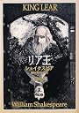 リア王 (新潮文庫)