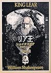 リア王 (新潮文庫)