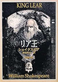 リア王 (新潮文庫)