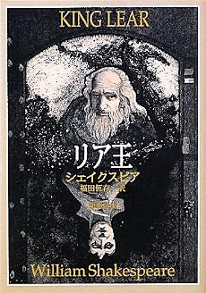 リア王 (新潮文庫)