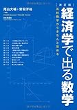 改訂版 経済学で出る数学: 高校数学からきちんと攻める
