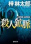 人情刑事・道原伝吉　殺人鉱脈 (徳間文庫)