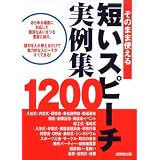 そのまま使える短いスピーチ実例集1200