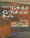 マイクロソフトインターネットインフォメーションサーバー―アドミニストレータのためのサイト構築法 (Windows NT administrators)-