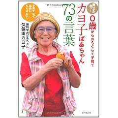 【賢い子に育つ!0歳からのらくらく子育て】 カヨ子ばあちゃん73の言葉