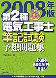 一発合格 第2種電気工事士筆記試験予想問題集〈2008年版〉