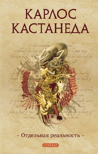 Отдельная реальность (Кастанеда Book 2) (Russian Edition)