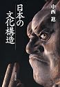 日本の文化構造
