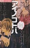 アイノコトバ ～少女まんがに学ぶモテ女子の作り方～ (フラワーコミックススペシャル)