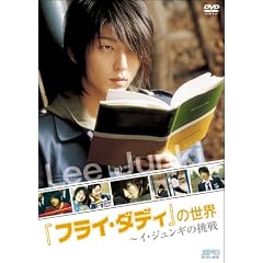 『フライ・ダディ』の世界  ~イ・ジュンギの挑戦