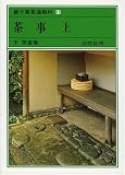 茶事　上      裏千家茶道教科 点前編(12)