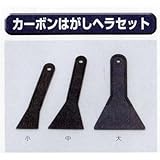 極東 13-2110 カーボンはがしヘラセット 3枚セット