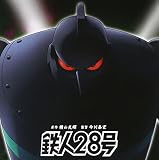 鉄人28号