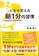 人生を変える　朝１分の習慣