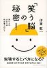 「笑う脳」の秘密!