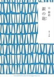 書評 銀の匙 by トンちゃん