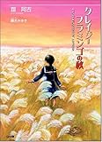 書評 クレイジーフラミンゴの秋 by ベック