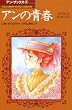 アンの青春 (The Kumon manga library―アン・ブックス)