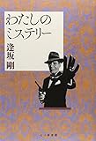 書評 わたしのミステリー by Tetsu Okamoto