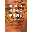 社会は情報化の夢を見る<br>佐藤 俊樹著 <br>河出書房新社<br>998円<br>ISBN:9784309410395