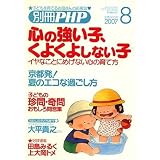 別冊 PHP 2007年 08月号 [雑誌]