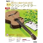 弾きたい曲からはじめる！私のクラシック・ギター （CD付き） (Guitar Magazine)