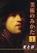 光と影 (美術のみかた1) [DVD]