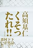 くそったれ!!