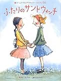 書評 ふたりのサンドウィッチ【絵本版】 by ういまる
