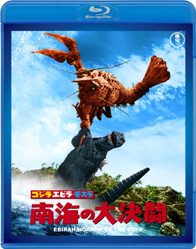 ゴジラ・エビラ・モスラ 南海の大決闘 【60周年記念版】 [Blu-ray]
