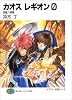 カオス レギオン0 招魔六陣篇 (富士見ファンタジア文庫)